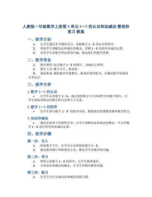 【人教版一年级数学上册第3单元 1～5的认识和加减法】《整理和复习》教案