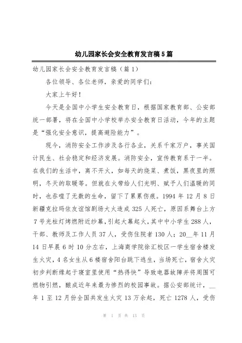 幼儿园家长会安全教育发言稿5篇
