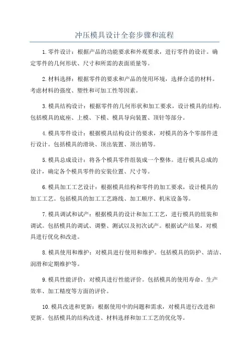 冲压模具设计全套步骤和流程
