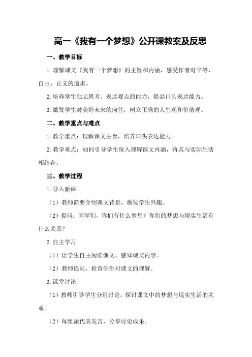 高一《我有一个梦想》公开课教案及反思