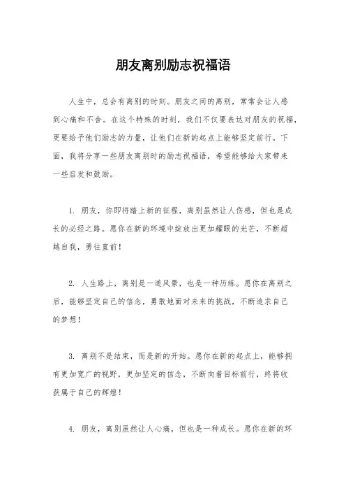 朋友离别励志祝福语
