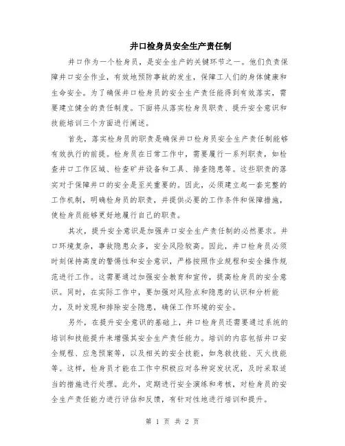 井口检身员安全生产责任制