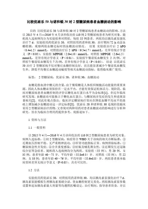 比较优泌乐50与诺和锐30对2型糖尿病患者血糖波动的影响