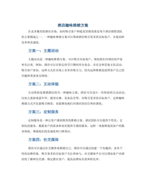 酒店趣味推销方案