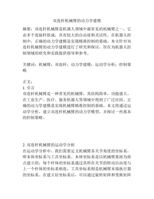 双连杆机械臂的动力学建模