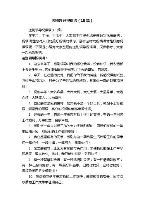 送别领导祝福语（15篇）