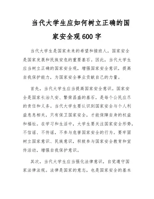 当代大学生应如何树立正确的国家安全观600字