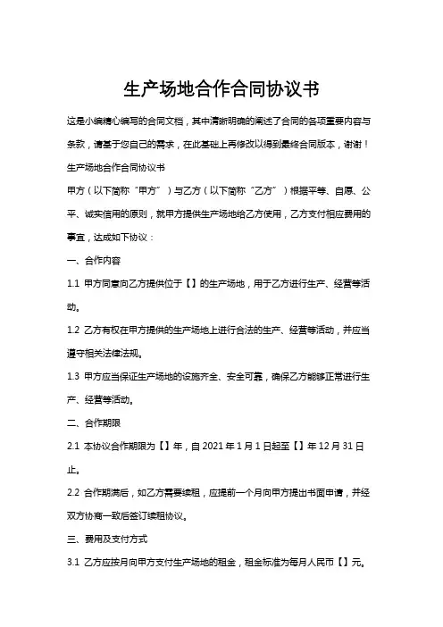 生产场地合作合同协议书