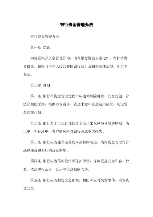 银行资金管理办法