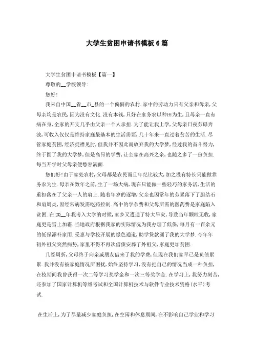 大学生贫困申请书模板6篇