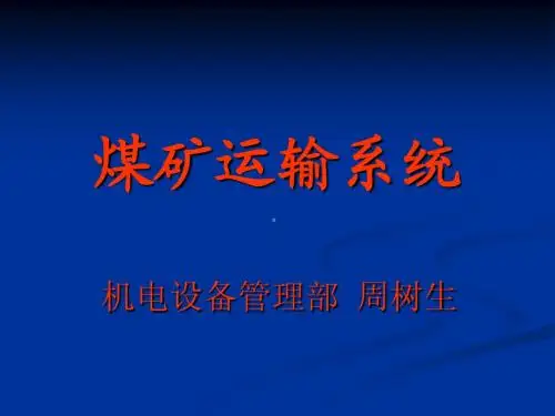 煤矿运输系统