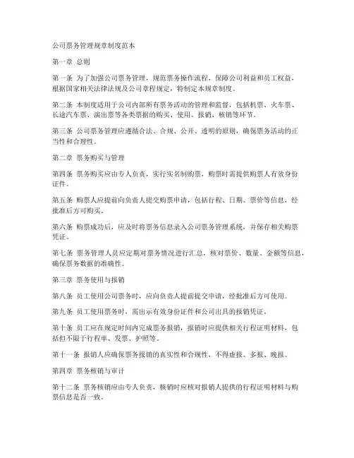 公司票务管理规章制度范本