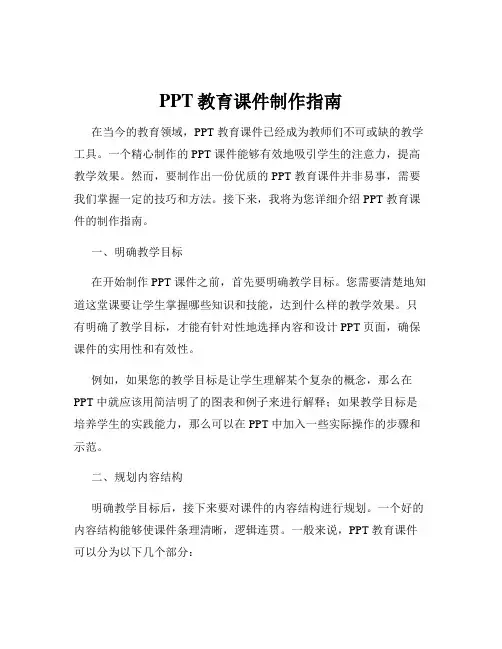 PPT教育课件制作指南