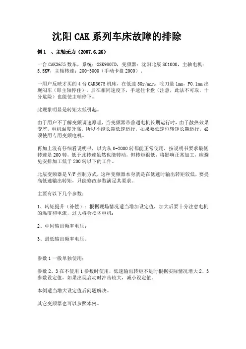 沈阳CAK系列车床故障的排除