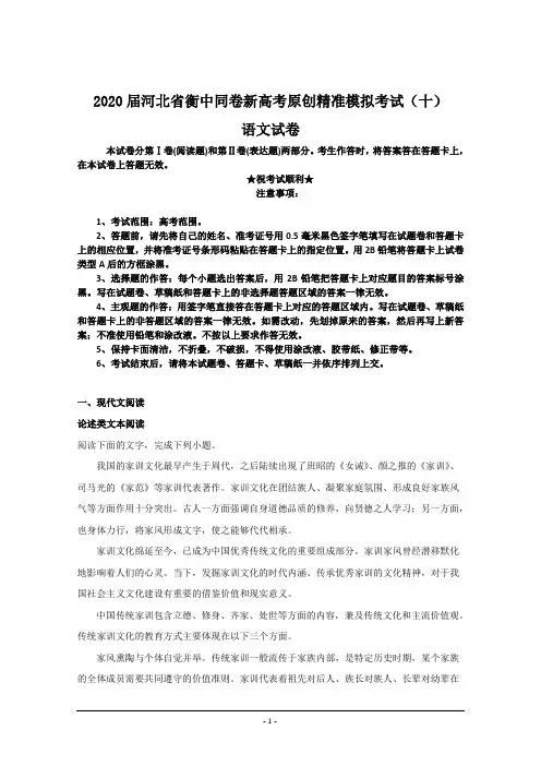 2020届河北省衡中同卷新高考原创精准模拟考试(十)语文试卷