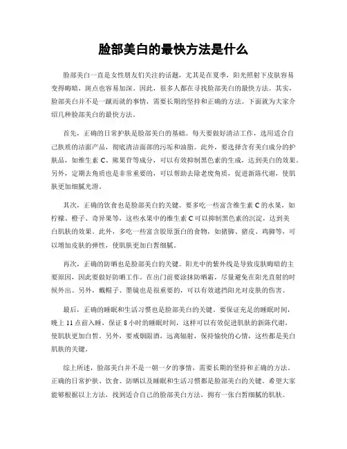 脸部美白的最快方法是什么