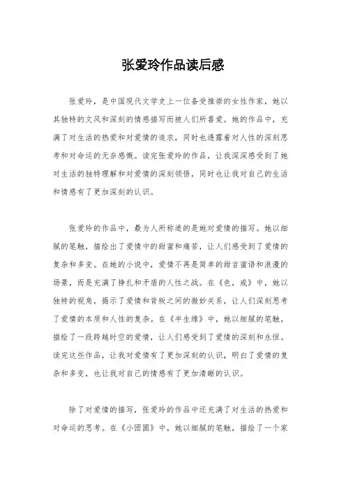 张爱玲作品读后感
