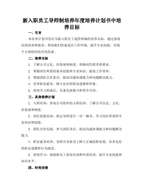 新入职员工导师制培养年度培养计划书中培养目标