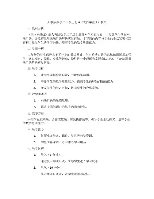人教版数学二年级上册6《表内乘法2》教案