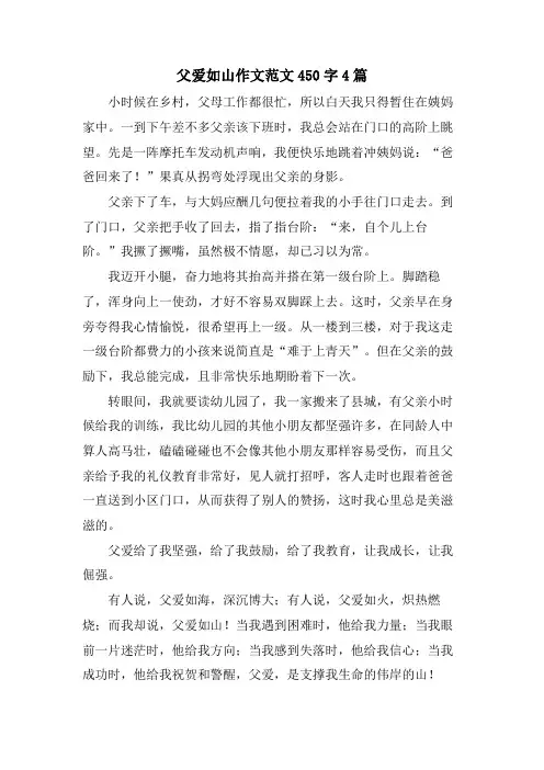 父爱如山作文范文450字4篇
