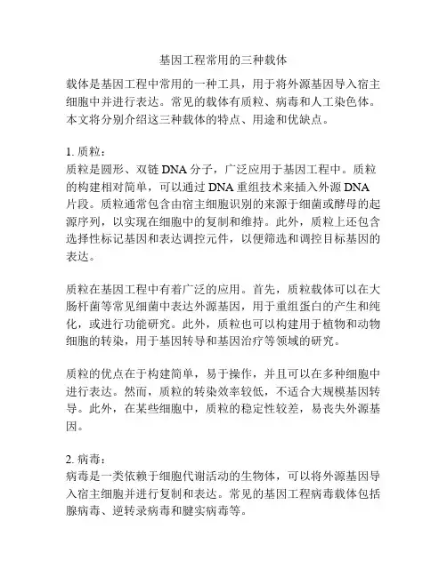 基因工程常用的三种载体
