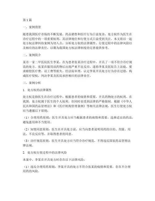 处方权法律案例分析(3篇)
