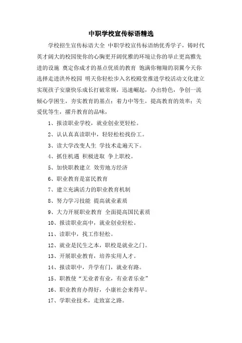 中职学校宣传标语.doc