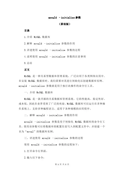 mysqld –initialize参数