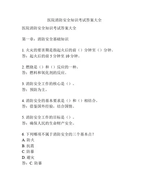 医院消防安全知识考试答案大全