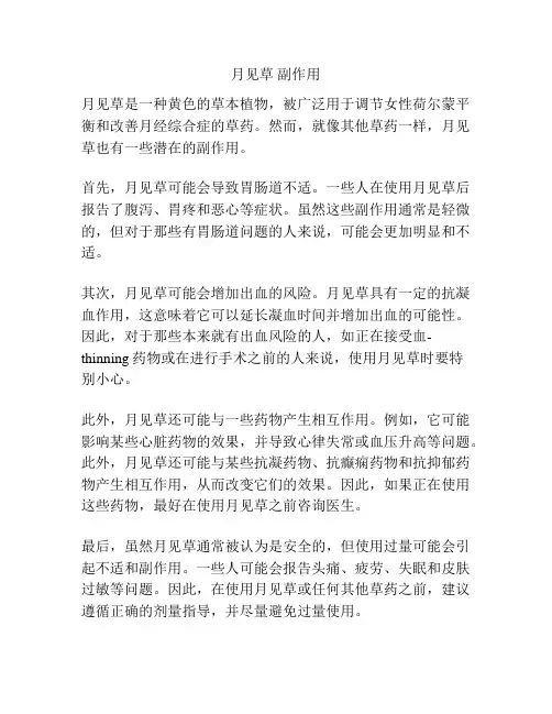 月见草 副作用
