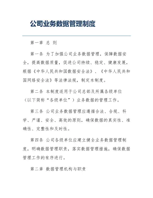 公司业务数据管理制度