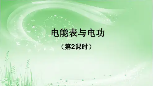 【最新】苏科版九年级物理下册第15章同步教学课件：15.1电能表与电功2