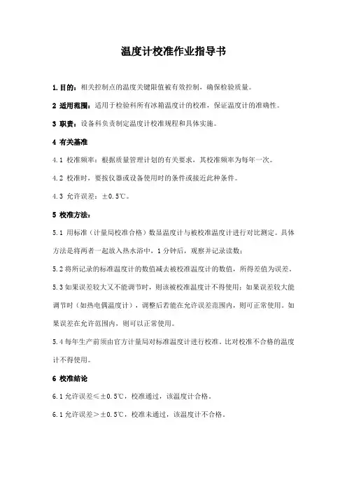 温度计校准作业指导书