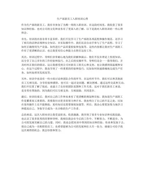 生产部新员工入职培训心得