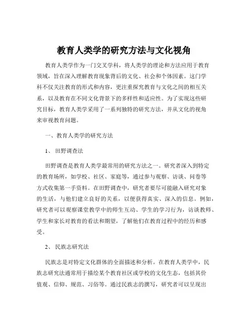 教育人类学的研究方法与文化视角