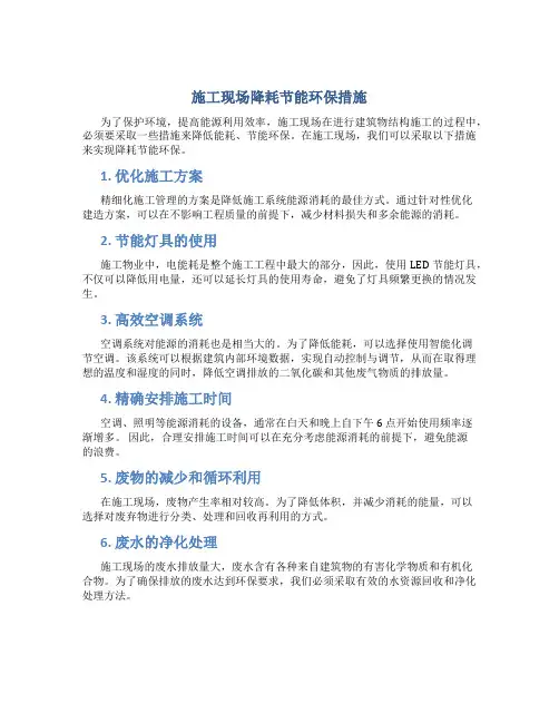 施工现场降耗节能环保措施