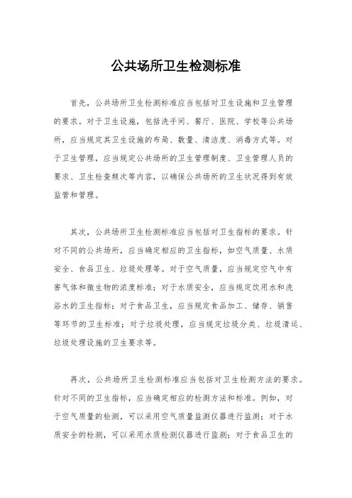 公共场所卫生检测标准