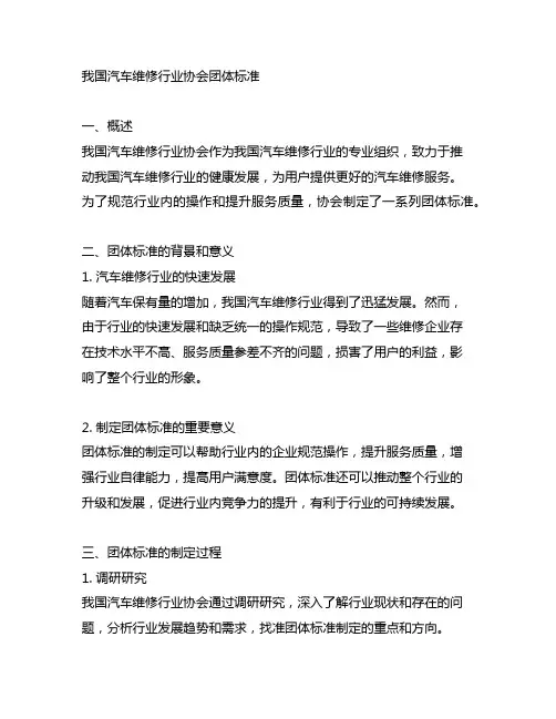 中国汽车维修行业协会 团体标准