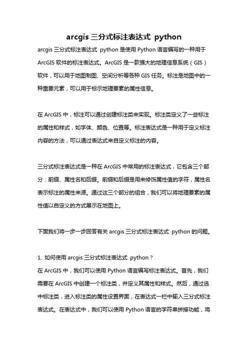 arcgis三分式标注表达式 python