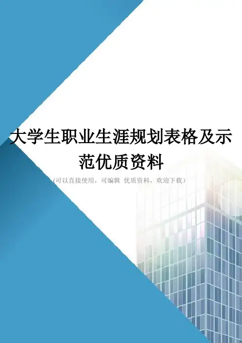 大学生职业生涯规划表格及示范优质资料