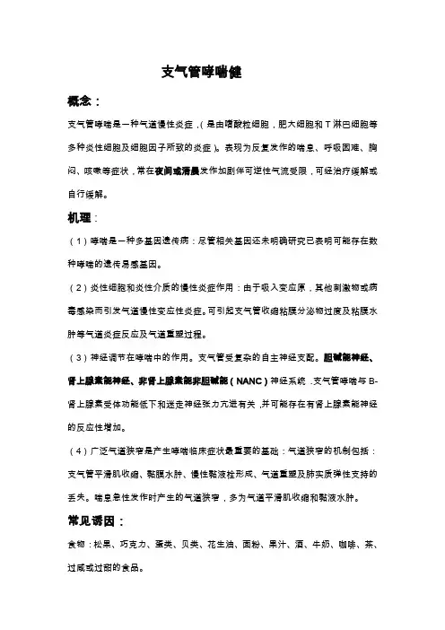 支气管哮喘健康教育