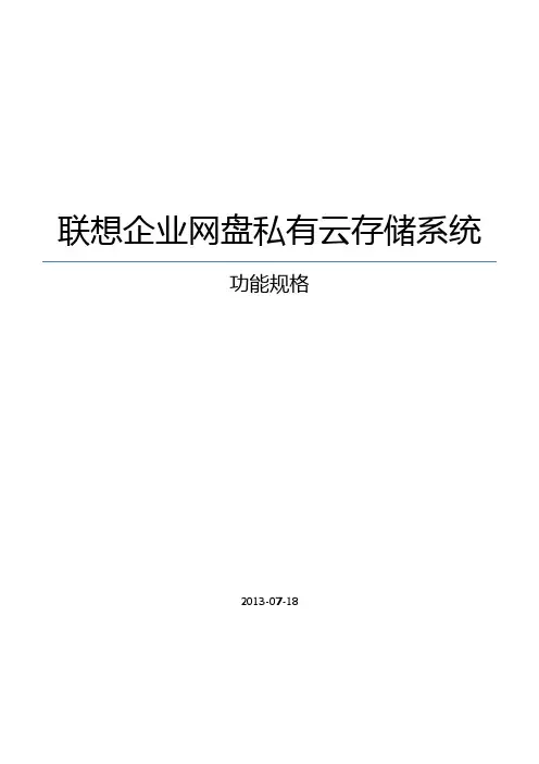 20130718联想企业网盘私有云产品功能规格讲解