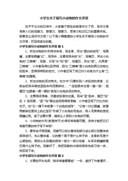 小学生关于描写小动物的作文评语