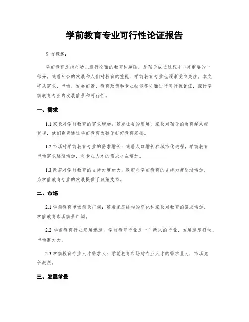 学前教育专业可行性论证报告