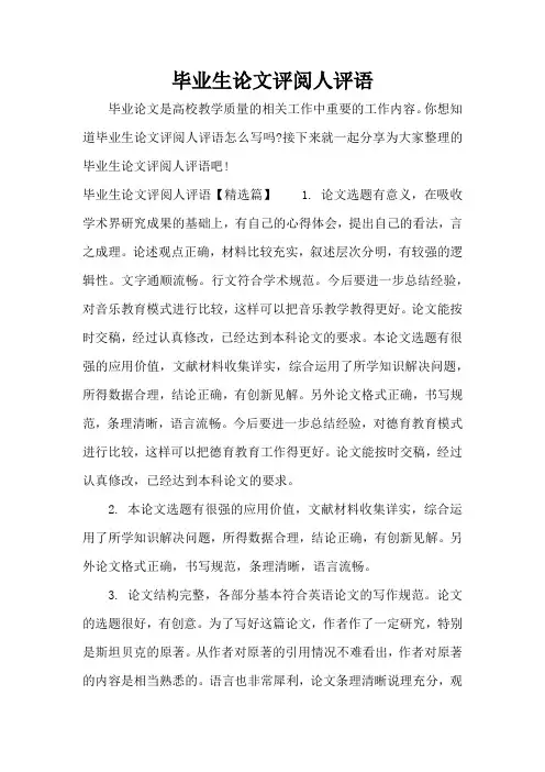 毕业生论文评阅人评语(标准版)