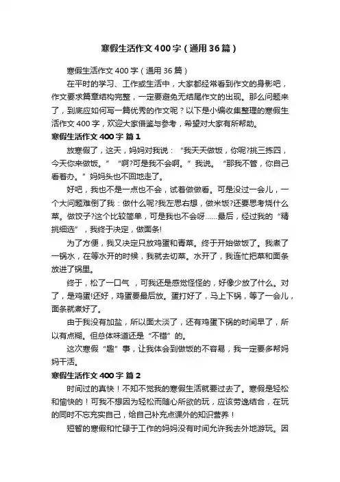寒假生活作文400字（通用36篇）
