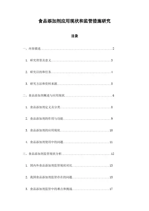 食品添加剂应用现状和监管措施研究