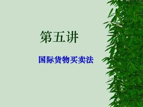 国际商法第五讲国际货物买卖法讲解