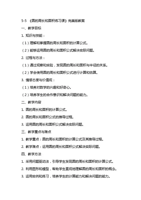 55 《圆的周长和面积练习课》完美版教案