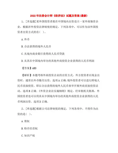 2022年注册会计师《经济法》试题及答案(最新)
